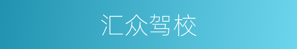 汇众驾校的同义词