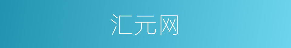 汇元网的同义词
