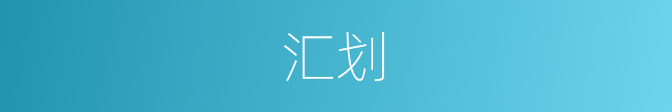 汇划的意思