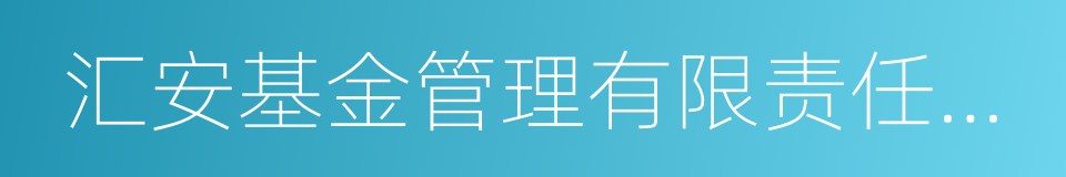 汇安基金管理有限责任公司的同义词