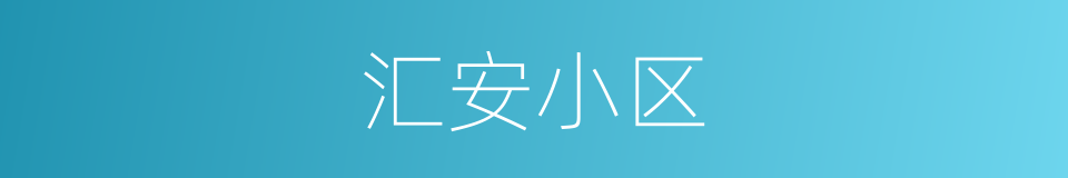 汇安小区的同义词