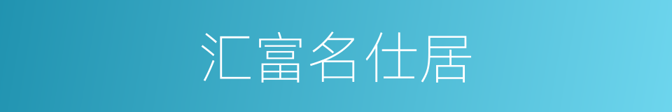 汇富名仕居的同义词
