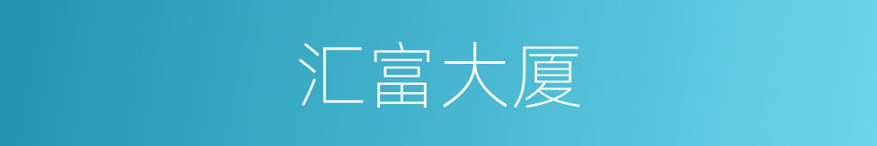 汇富大厦的同义词