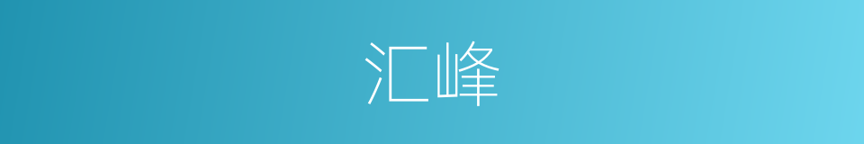 汇峰的同义词