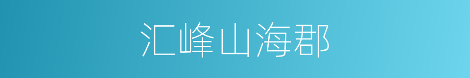 汇峰山海郡的同义词