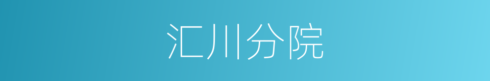 汇川分院的同义词