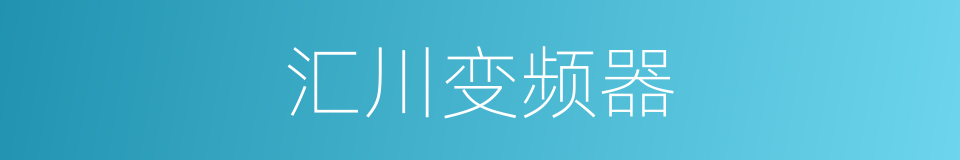 汇川变频器的同义词