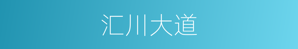 汇川大道的同义词