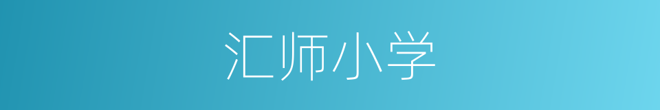 汇师小学的同义词