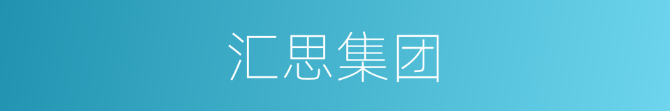 汇思集团的同义词