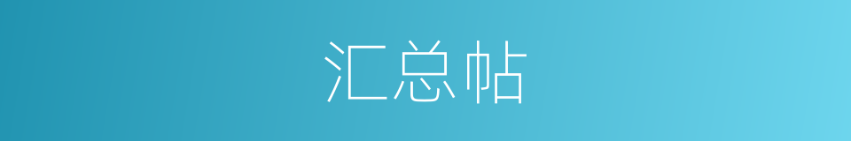 汇总帖的同义词