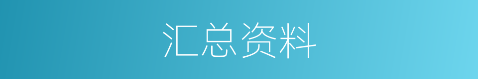 汇总资料的同义词