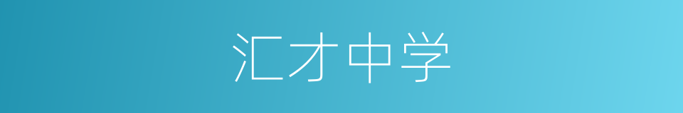 汇才中学的同义词