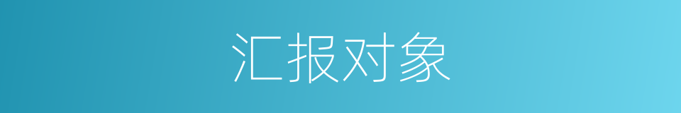 汇报对象的同义词