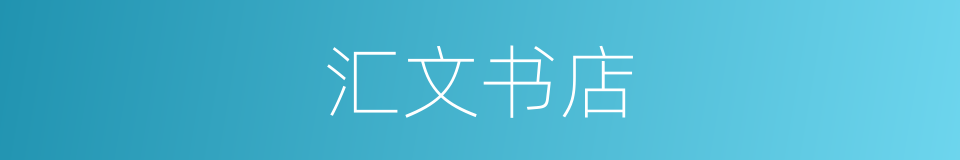 汇文书店的同义词