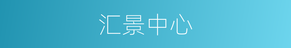 汇景中心的同义词