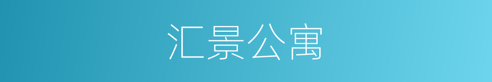 汇景公寓的同义词