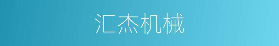 汇杰机械的同义词