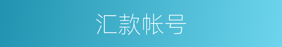 汇款帐号的同义词