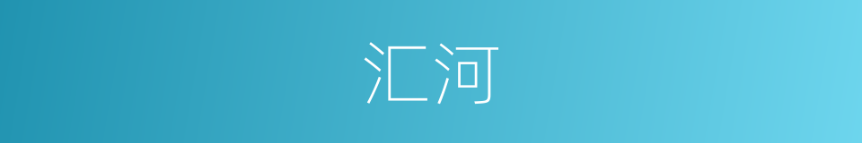 汇河的同义词