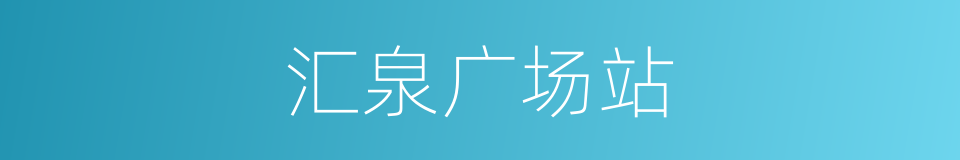 汇泉广场站的同义词