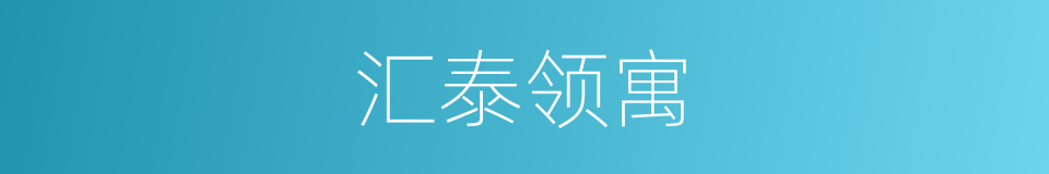 汇泰领寓的同义词