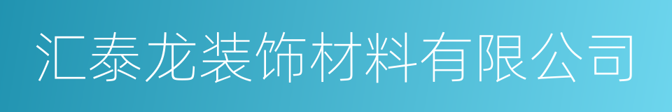 汇泰龙装饰材料有限公司的同义词