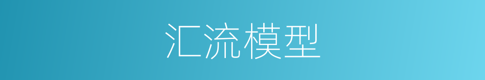 汇流模型的同义词