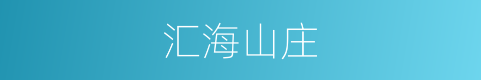 汇海山庄的同义词