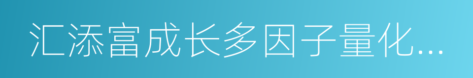 汇添富成长多因子量化策略股票的同义词