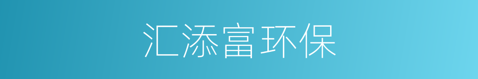 汇添富环保的同义词
