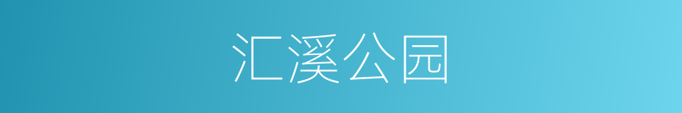 汇溪公园的同义词