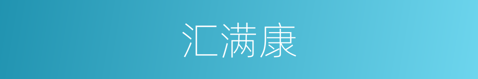 汇满康的同义词