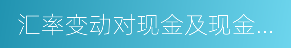 汇率变动对现金及现金等价物的影响的同义词