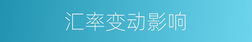 汇率变动影响的同义词