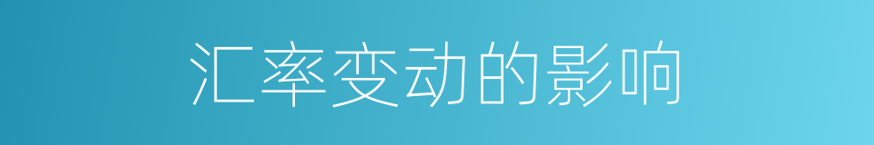 汇率变动的影响的同义词