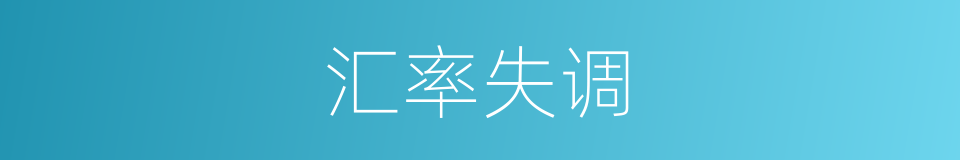 汇率失调的同义词