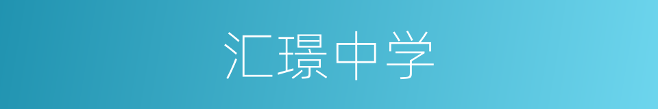 汇璟中学的同义词