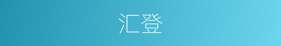 汇登的意思