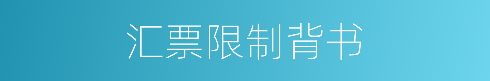 汇票限制背书的同义词