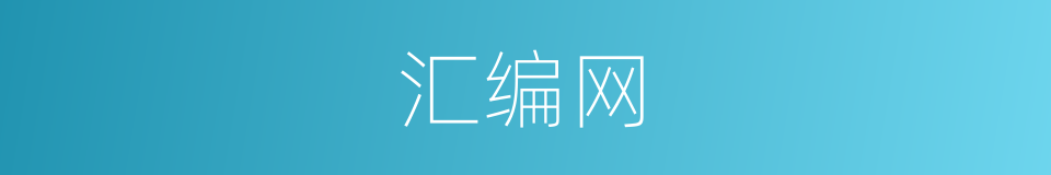 汇编网的同义词