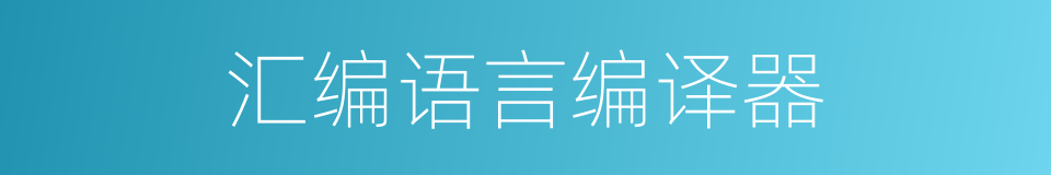 汇编语言编译器的同义词