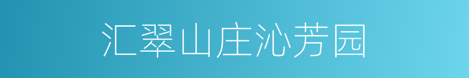 汇翠山庄沁芳园的同义词
