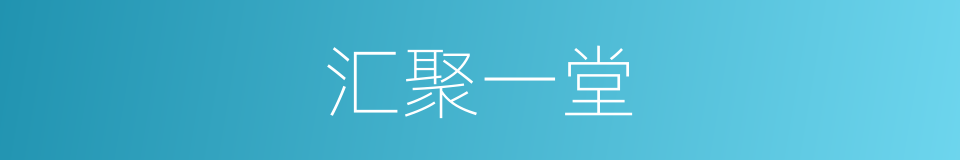 汇聚一堂的意思