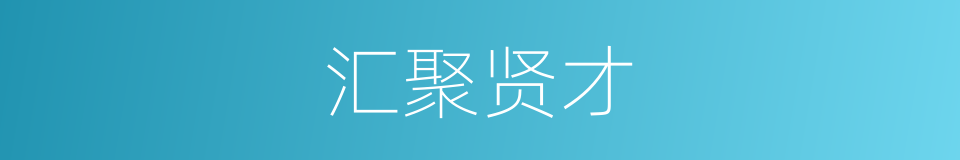 汇聚贤才的同义词