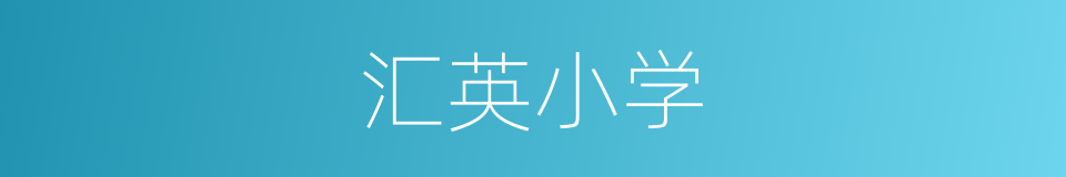 汇英小学的同义词