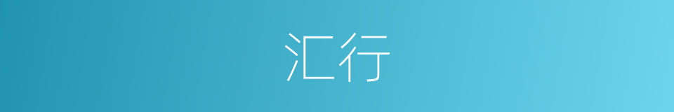 汇行的意思
