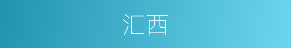 汇西的同义词