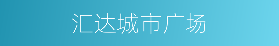汇达城市广场的同义词