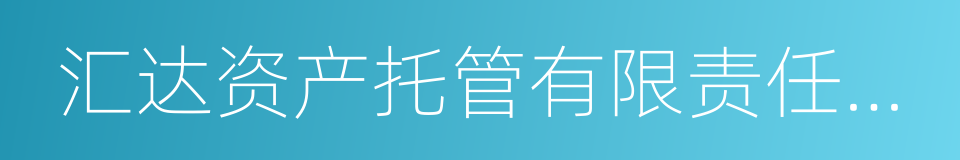 汇达资产托管有限责任公司的同义词